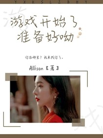 游戏开始了，准备好