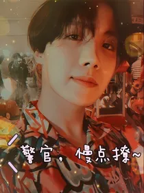 BTS郑号锡：警官，慢点撩