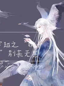 穿越之娘子别来无恙