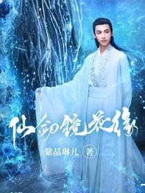 仙剑镜花缘
