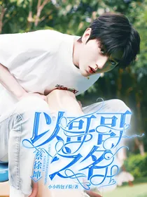 蔡徐坤：以哥哥之名