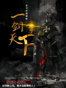 一剑掌天下