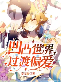 凹凸世界：过渡偏爱