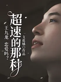 德云社：恋爱吗？超速的那种