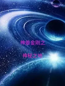 神兽金刚之神秘之地