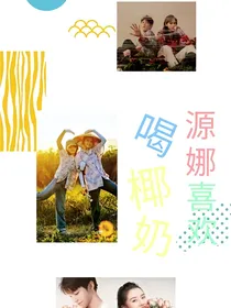 源娜喜欢椰奶
