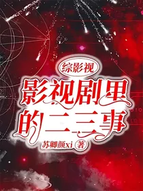 综影视：影视剧里的二三事