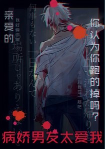 病娇男友太爱我