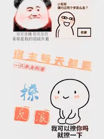 宿主每天都要撩反派