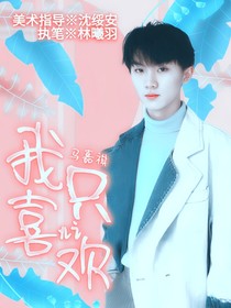 马嘉祺:我只喜欢你