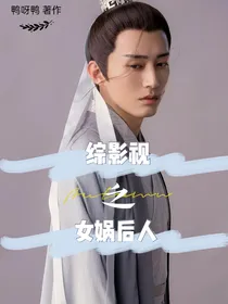 综影视之女娲后人
