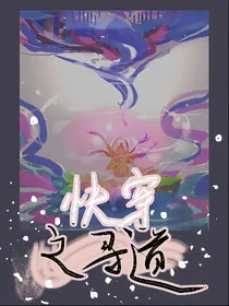快穿之寻道