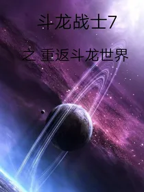 斗龙战士7之重返斗龙世界