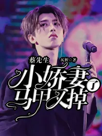 蔡先生：小娇妻马甲又掉了