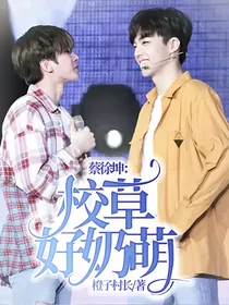 蔡徐坤：校草好奶萌