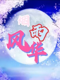 烟雨风华