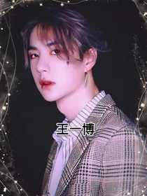王一博：你似繁星引我心