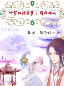 叶罗丽精灵梦：司命神女