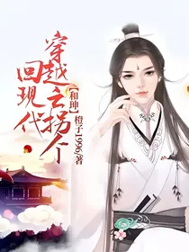 穿越之拐个和珅回现代