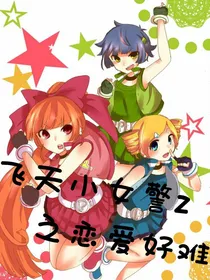 飞天小女警z之恋爱好难