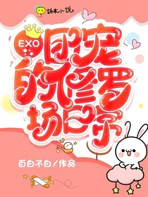 EXO：团宠的修罗场日常