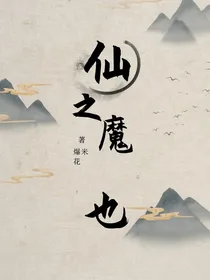 仙之魔也