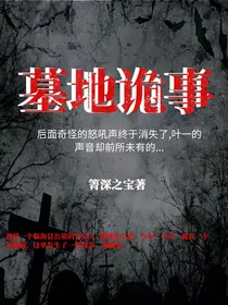 墓地诡事-d393