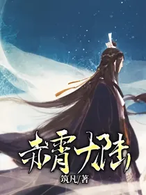 赤霄大陆