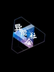 异能社会