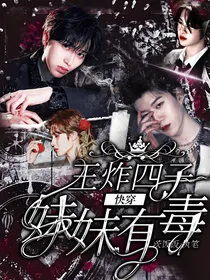 快穿：王炸四子之妹妹有毒