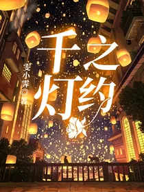 千灯之约