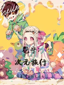 花宁：次元旅行