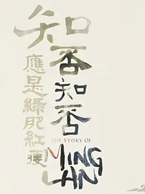 知否：青梅竹马-d366