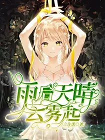 雨过天晴云雾起