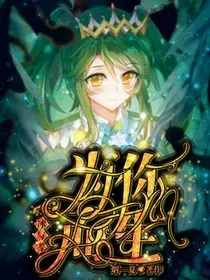 冰与雪，为你而生