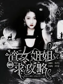 NPC：渣女姐姐她身子软