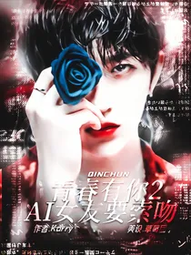 青春有你2：AI女友要索吻