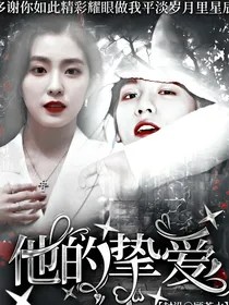 他的挚爱