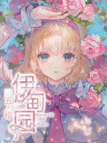 第五人格：伊甸园（停更）