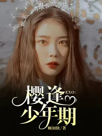 EXO：樱逢少年期