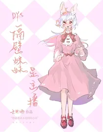 秦霄贤：隔壁妹妹是主播