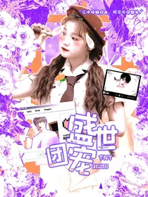 TNT：盛世团宠