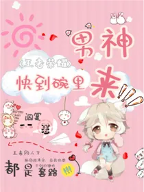 快穿王者：男神快到碗里来-d260