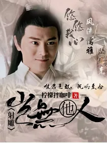 08版欧阳克同人岂无他人