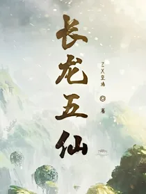 长龙五仙