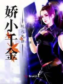娇小千金玩儿失踪