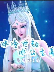 冰冷世颜……冰公主篇-d121