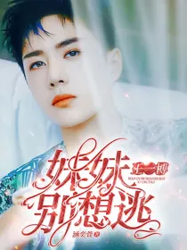 王一博：妹妹别想逃