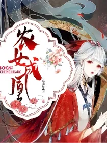 农女成凰