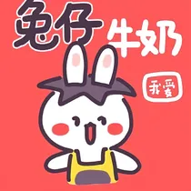 快穿德云社：兔仔牛奶
